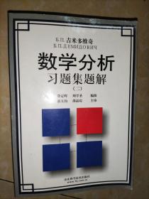 吉米多维奇数学分析习题集题解2（第3版）