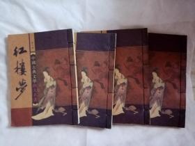 中国古典文学四大名著 红楼梦（全四册）