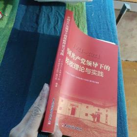 中国共产党领导下的税收理论与实践