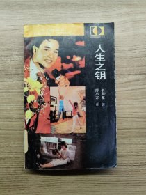 人生之鑰
