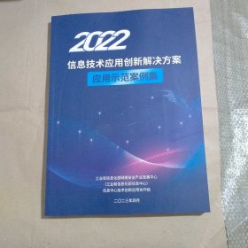 2022信息技术应用创新解决方案 应用示范案例集