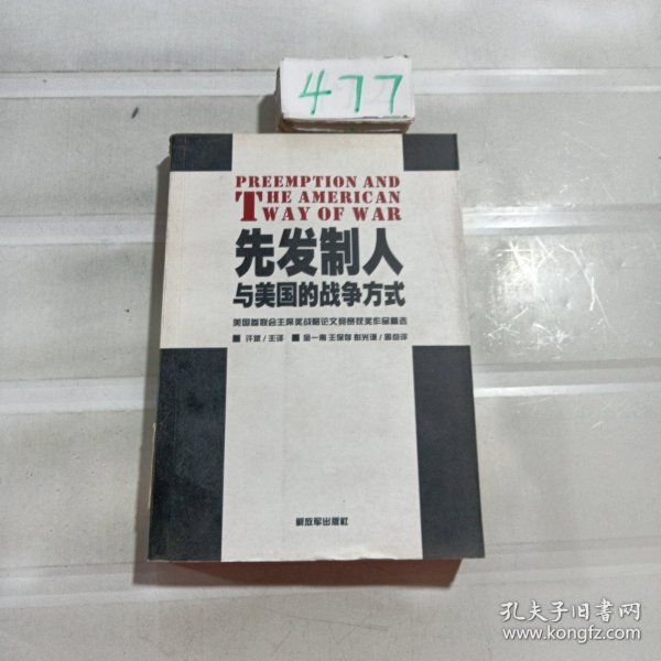 先发制人与美国的战争方式：美国参联会主席战略论文竞赛获奖作品精选