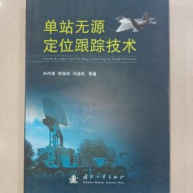 单站无源定位跟踪技术