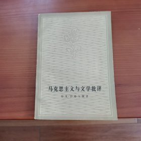 马克思主义与文学批评