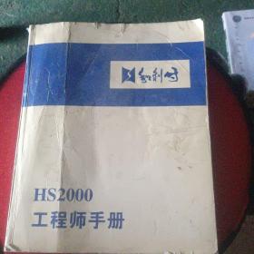 HS2000工程师手册