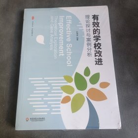 有效的学校改进：理论探讨与案例分析 大夏书系