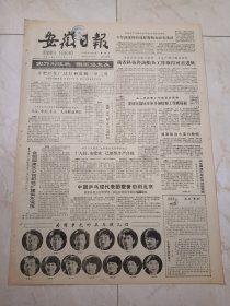 安徽日报1983年5月13日。中国乒乓球代表团载誉回到北京。为国争光的乒乓健儿们。岳飞家属中普在江苏发现。