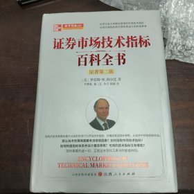 证券市场技术指标百科全书 : 原著第二版