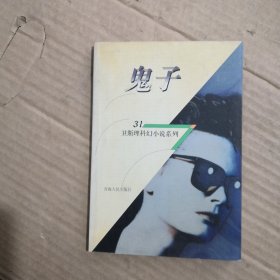 鬼子：卫斯理科幻小说系列：31