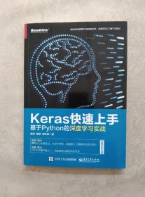 Keras快速上手：基于Python的深度学习实战