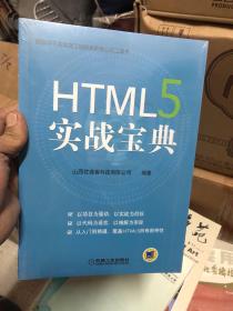 HTML5 实战宝典