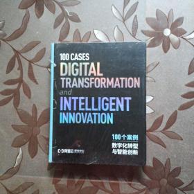 100个案例数字化转型与智能创新(未拆封)