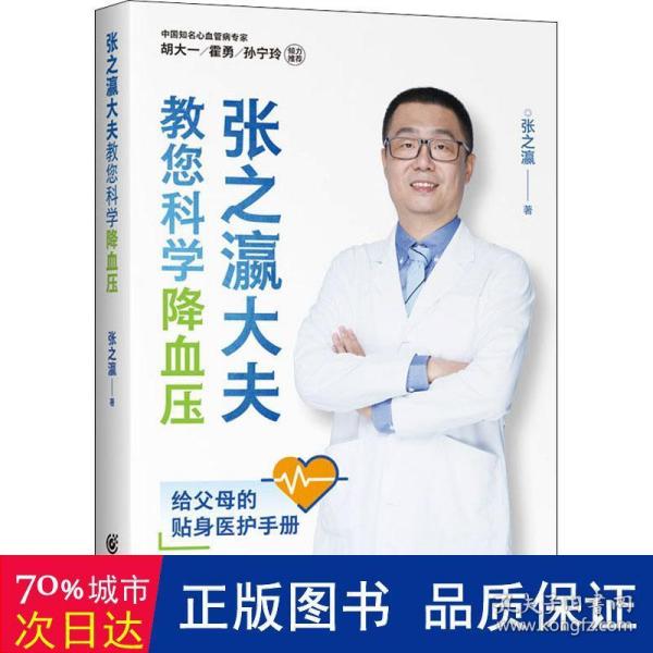 张之瀛大夫教您科学降血压