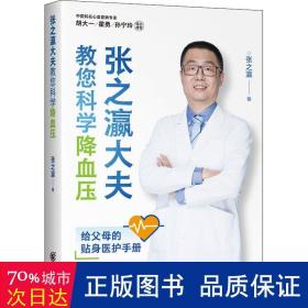 张之瀛大夫教您科学降血压