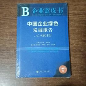 2015-中国企业绿色发展报告-企业蓝皮书-2015版(未开封）