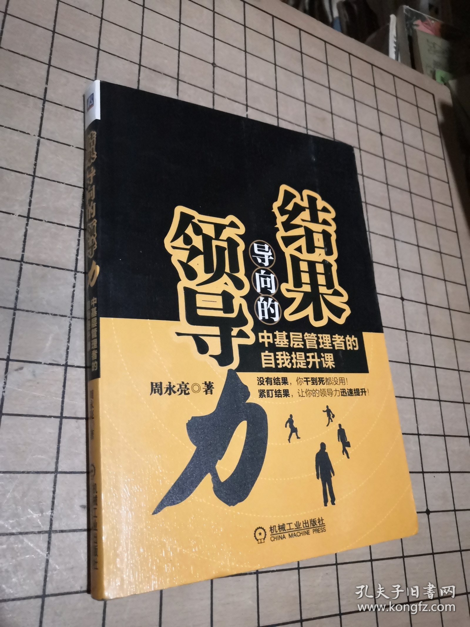 【正版】结果导向的领导力：中基层管理者的自我提升课
