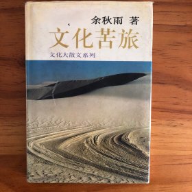 文化苦旅
