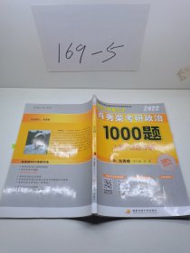 2022肖秀荣考研政治1000题上册试题分册