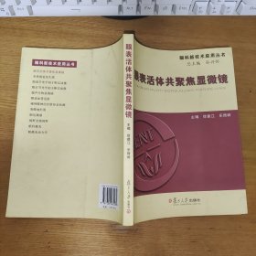 眼表活体共聚焦显微镜