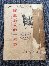 鲜血写成的一本书 1954年