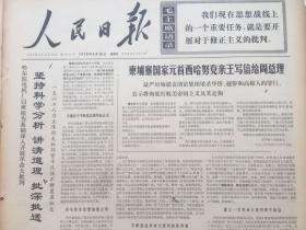 老报纸收藏，人民日报，四开，1970年4月19日第7954号，【柬埔寨国家元首西哈努克亲王写信给周总理】