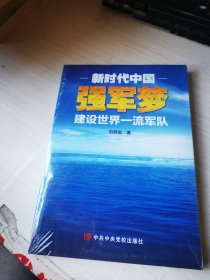 新时代中国强军梦：建设世界一流军队