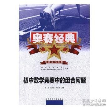 奥赛经典专题研究系列：初中数学竞赛中的组合问题