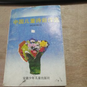 《中国儿童诗新作选》 /马及时：中国孩子（外二首）/朱佤佤：项链（十一首）/高洪波：爸爸节（三首）/婴草：什么叫着盐（外二首）/袁超：我是你天空一朵云（组诗） ......