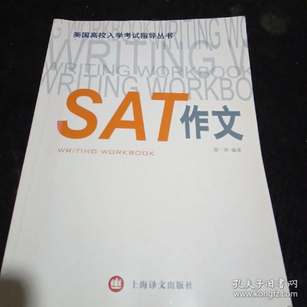 美国高校入学考试指导丛书：SAT作文