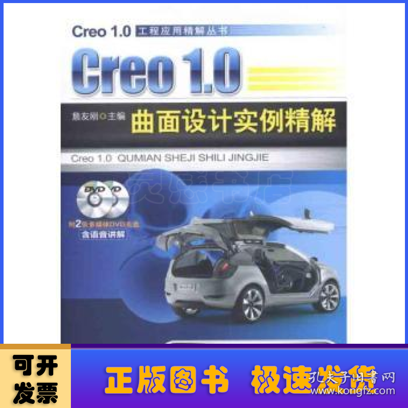 Creo 1.0曲面设计实例精解