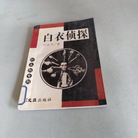 白衣侦探
