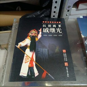 节目单 原创大型历史京剧 抗倭将军 戚继光