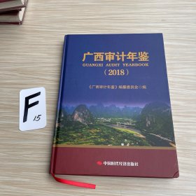 广西审计年鉴.2018