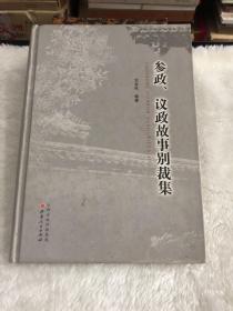 参政、议政故事别裁集