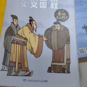 凯叔三国演义:鲁子敬三讨荆州