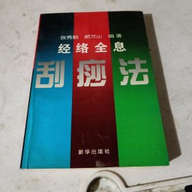 全息经络刮痧法