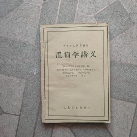 温病学讲义1960年一版一印