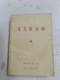毛主席文选