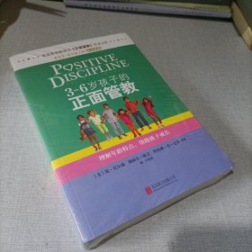 3～6岁孩子的正面管教：理解年龄特点，帮助孩子成长