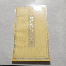 俞平伯美文精粹