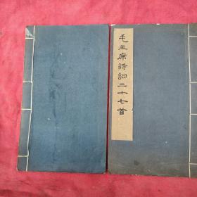 毛主席诗词(线装本   文物出版社) 1963年版1975年印， 两本合售