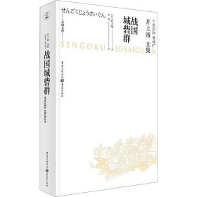 天狗文库-井上靖文集：战国城砦群（日本文学巨匠井上靖，书写平凡武士的战国历史）