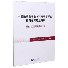 中国政府奖学金本科来华留学生预科教育结业考试(基础汉语常用词汇表)