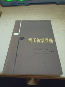 音乐美学原理。