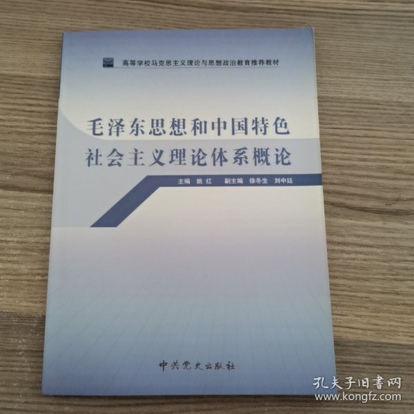 高等学校马克思主义理论与思想政治教育推荐教材：毛泽东思想和中国特色社会主义理论体系概论