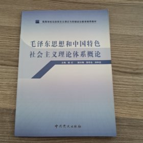 高等学校马克思主义理论与思想政治教育推荐教材：毛泽东思想和中国特色社会主义理论体系概论