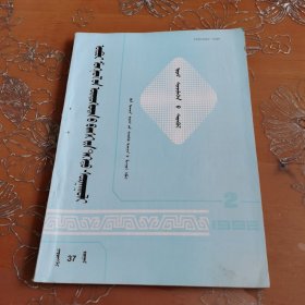 内蒙古民族师院学报 蒙文 1992-2