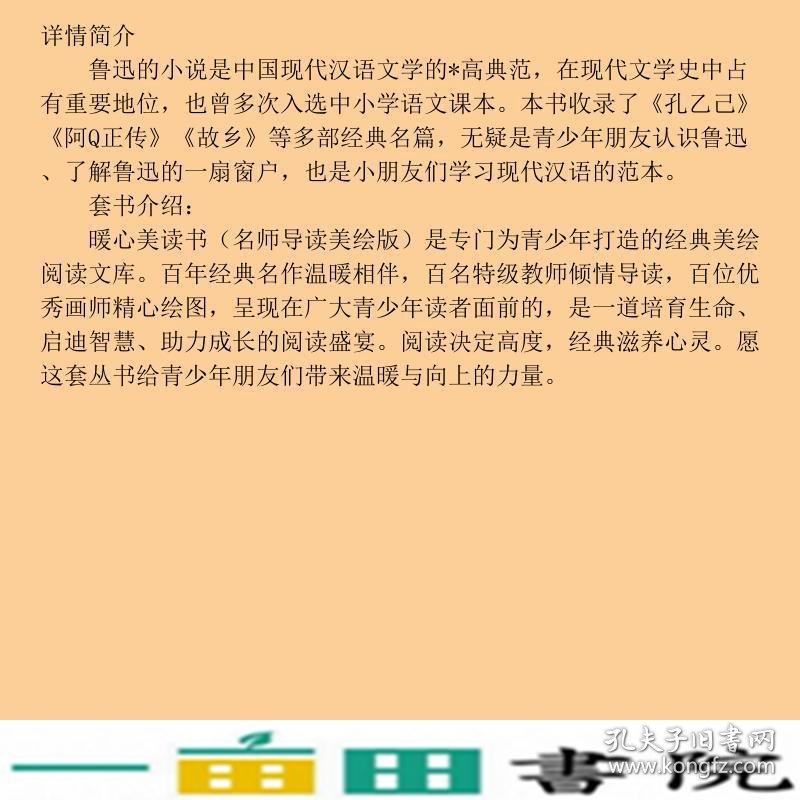 故乡暖心美读书名师导读版鲁迅长江文艺出9787535494887