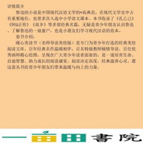 故乡暖心美读书名师导读版鲁迅长江文艺出9787535494887