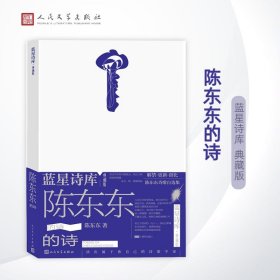 【正版新书】 陈东东的诗 陈东东 人民文学出版社